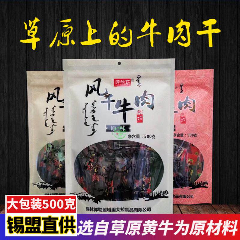 呼纳斯风干牛肉干锡盟特产手撕半干牛肉500g独立袋装休闲零食包邮