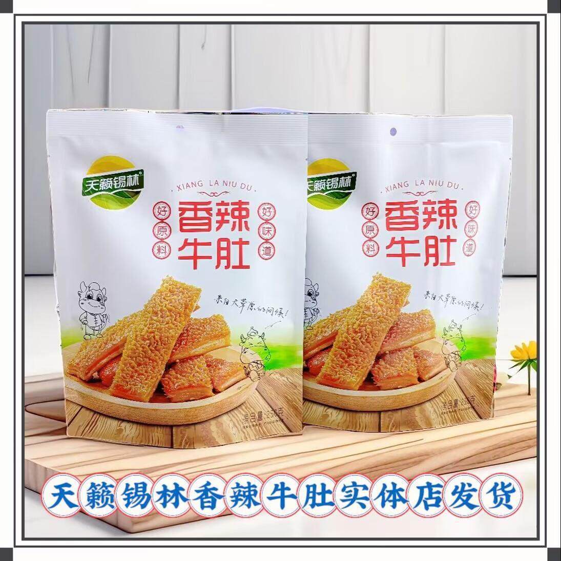 天籁锡林香辣烧烤牛肚卤味熟食零食真空小包装500克内蒙特产包邮