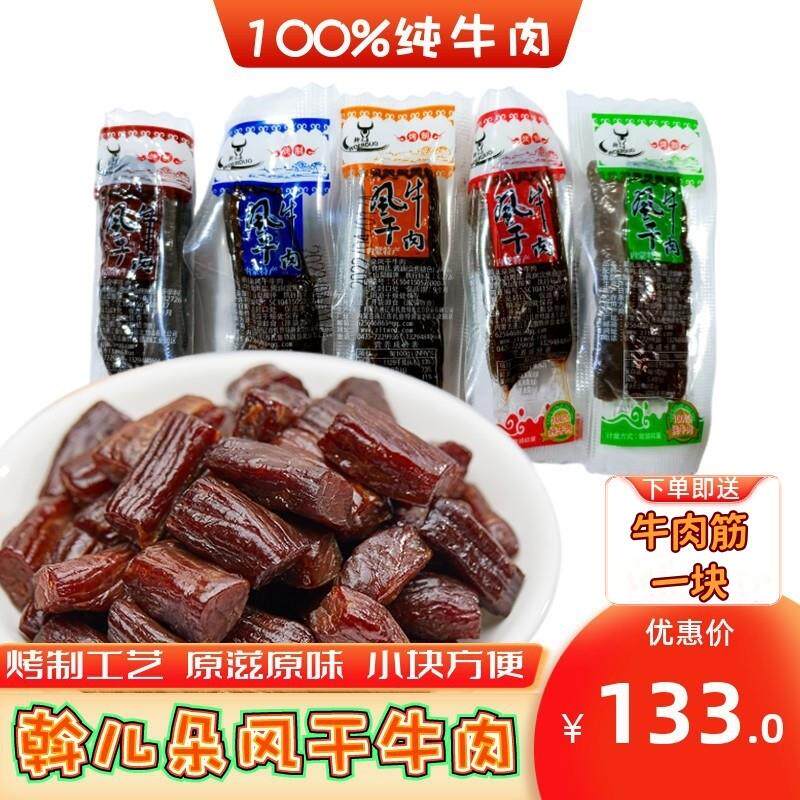 斡儿朵小块烤制风干牛肉通辽牛肉干原味香辣五香孜然黑椒内蒙特产