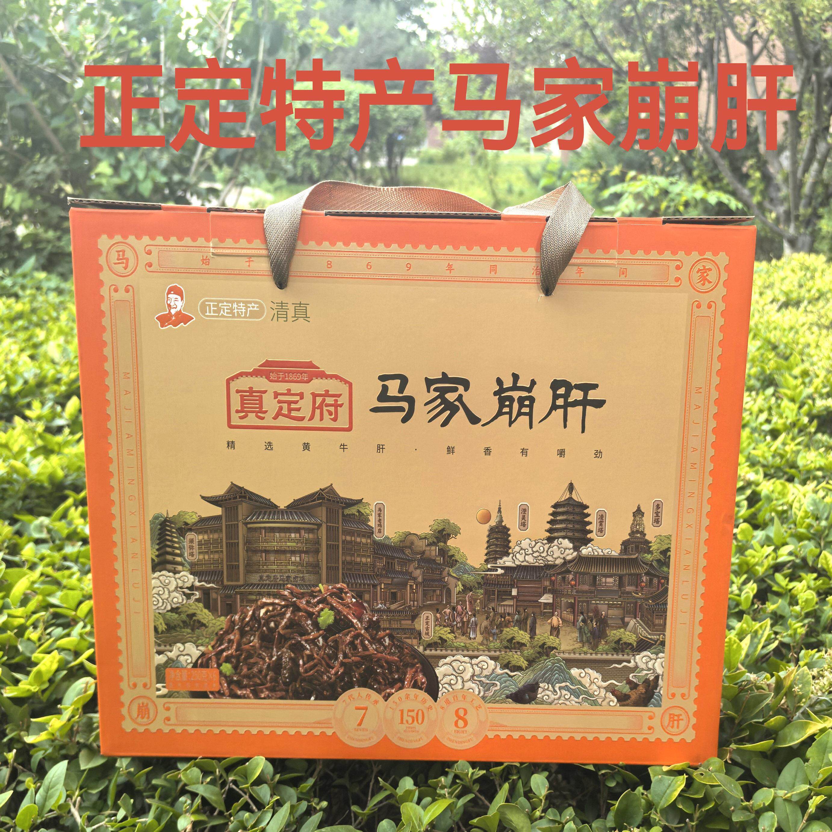 包邮年货河北正定特产清真真定府马家崩肝牛肝下酒菜礼盒250g袋装