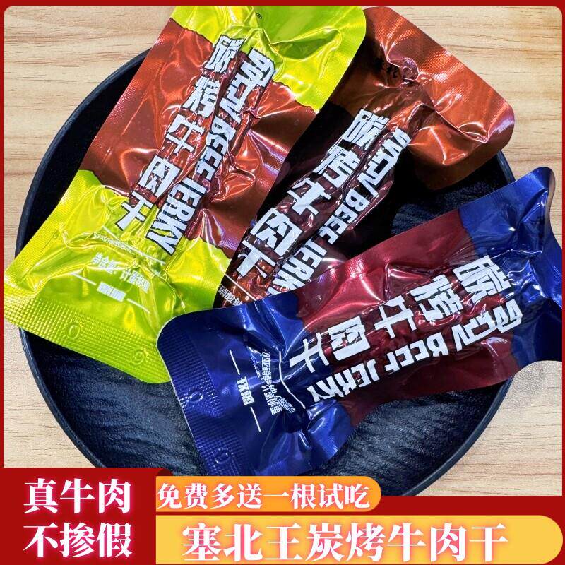 塞北王碳烤牛肉干内蒙古特产原味香辣味风干牛肉干独立包装小零食