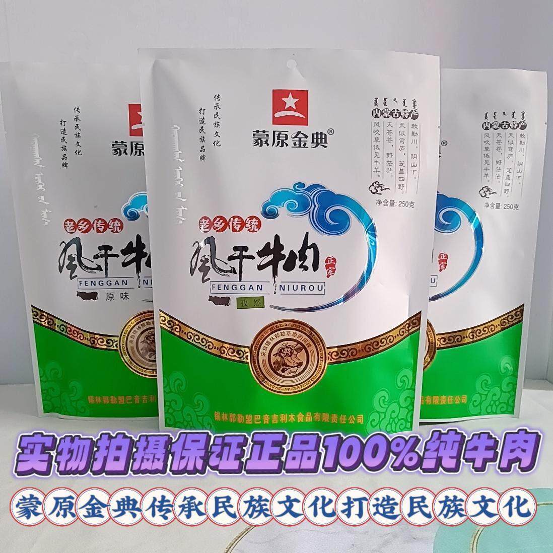 蒙原金典内蒙古特产手撕风干牛肉干原味香辣孜然250g袋装休闲零食