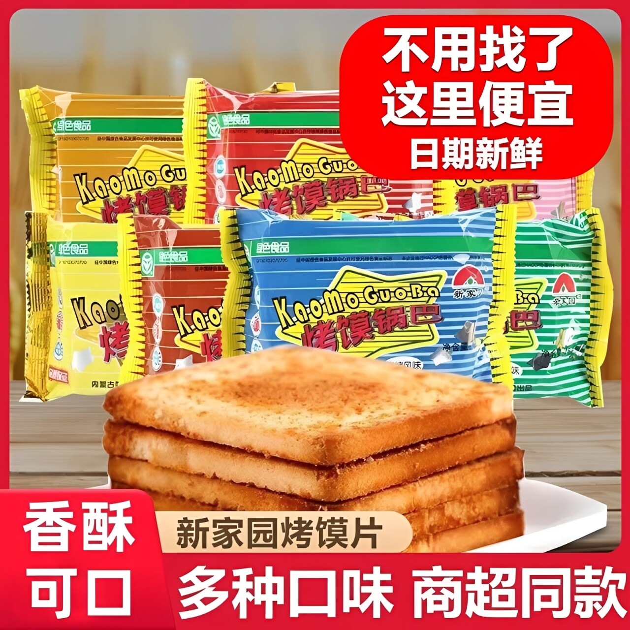 新家园散称馍片烤馍片内蒙古美好特产迷你烤馍干烤馍片烤孜然口味