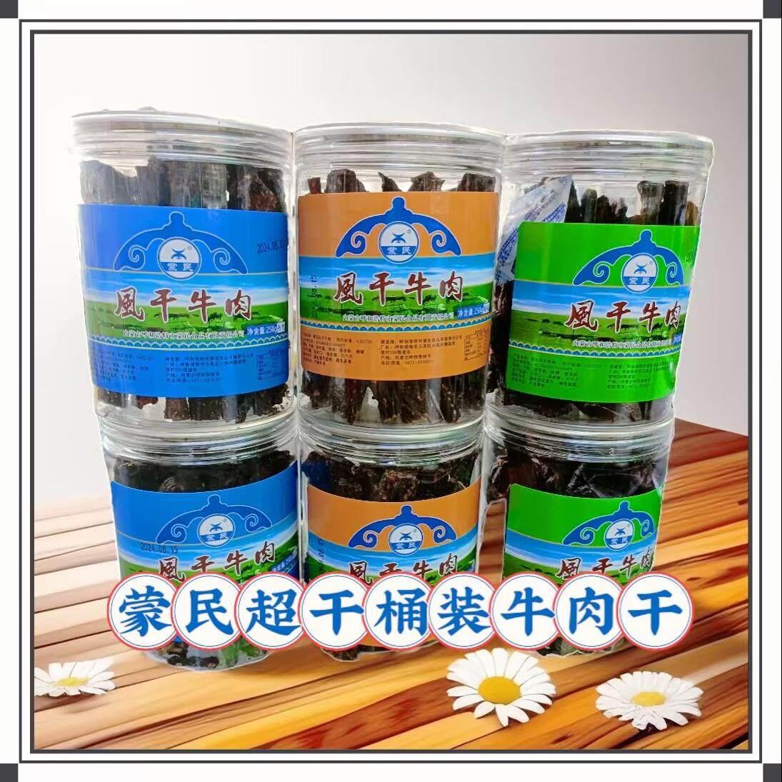蒙民超干风干 干牛肉干 干桶装250g原味孜然香辣内蒙古特产办公零