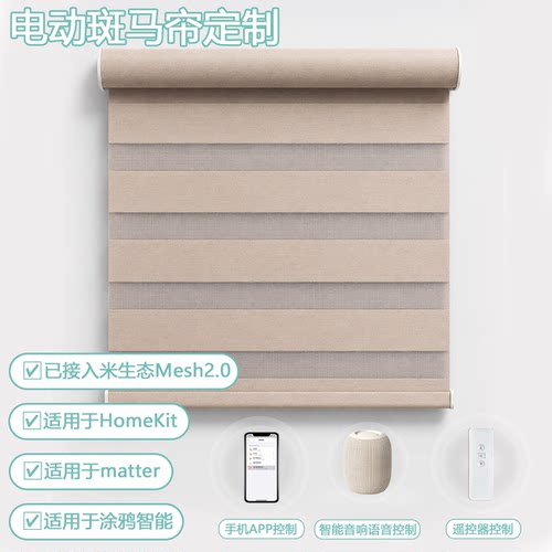 智能电动斑马帘窗帘定制适用matter涂鸦智能Homekit接入米生态