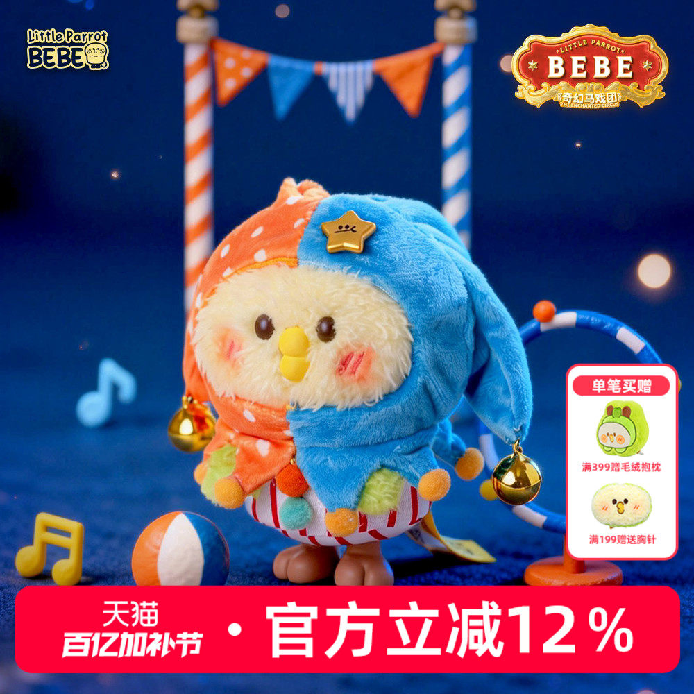 小鹦鹉BEBE奇幻马戏团毛绒盲盒挂件公仔玩具生日礼物送闺蜜朋友