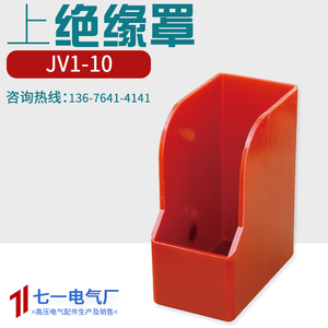10KV高压互感器绝缘罩JV1-10熔断器计量隔离手车环氧树脂上绝缘罩