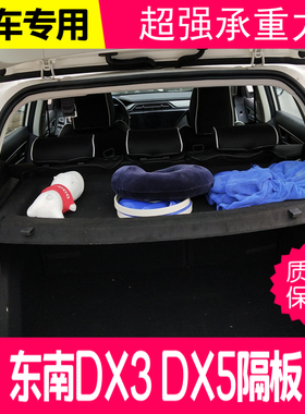 适用新款东南DX3.DX5后备箱隔板东南EV400后尾箱搁物板挡板遮物帘
