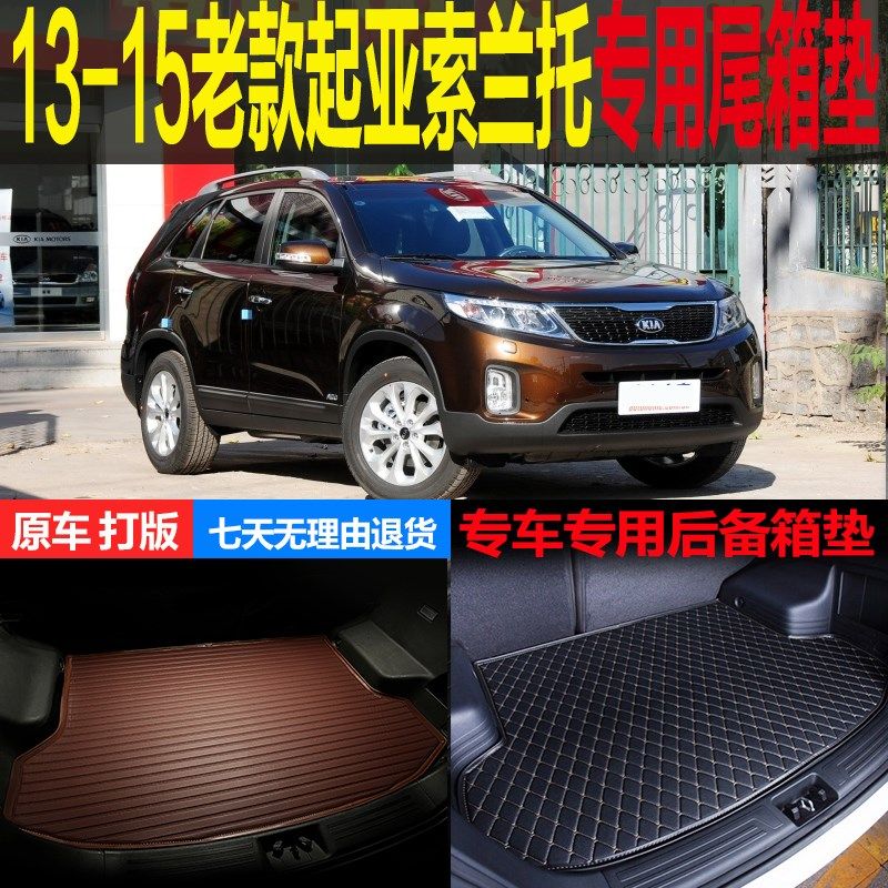 13 14 15老款起亚索兰托五座七座专用尾箱垫后备厢垫子 改装配件,汽车用品/电子/清洗/改装,专车专用后备箱垫,淘宝优惠券,粉丝福利购,淘宝优惠卷