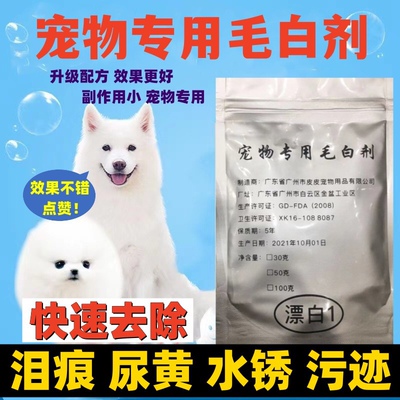 宠物狗猫比熊泰迪博美除泪痕脏毛漂白剂去除水锈尿迹黄毛美白染色
