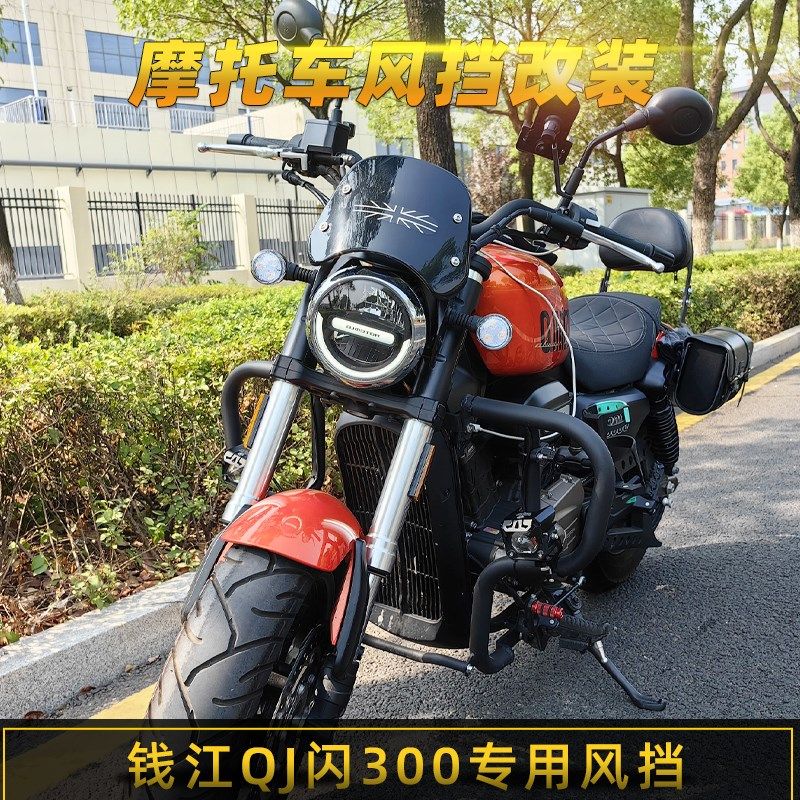 适用钱江QJ闪300s挡风板改装前风挡专车专用复古挡风罩小挡风玻璃,摩托车/装备/配件,摩托车前挡风,淘宝优惠券,粉丝福利购,淘宝优惠卷