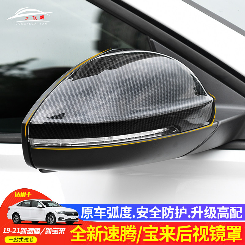 专用于19-21款新速腾新宝来后视镜盖反光镜倒车镜防刮保护罩改装,汽车用品/电子/清洗/改装,车身/车窗饰条/门槛条,淘宝优惠券,粉丝福利购,淘宝优惠卷