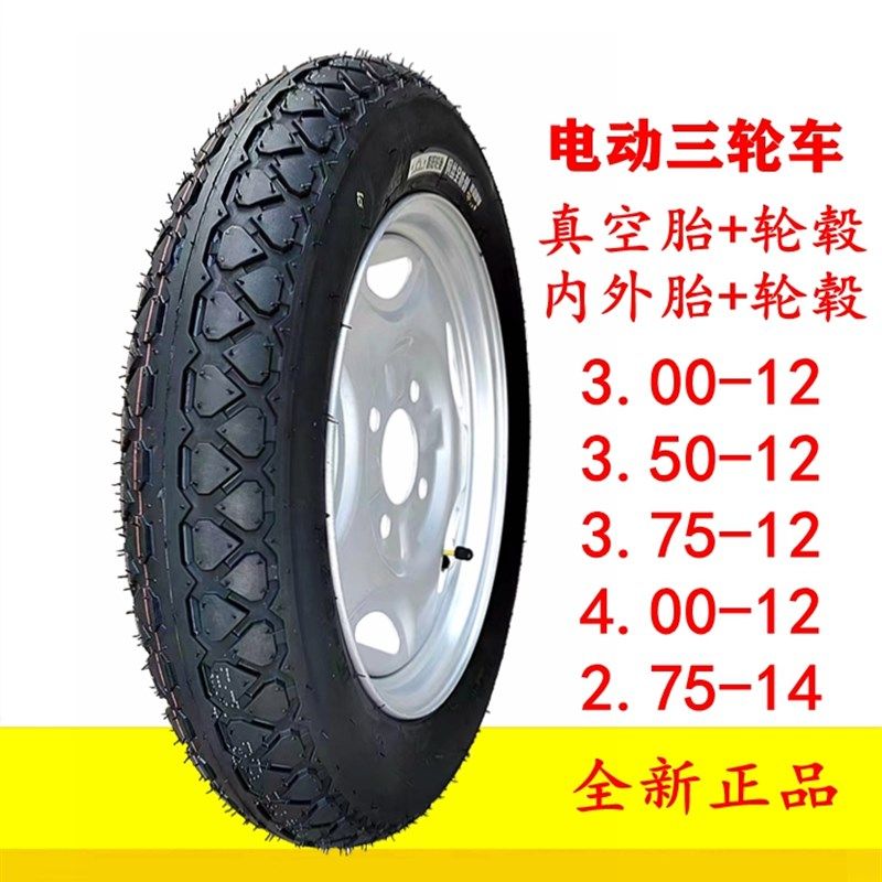 电动三轮车3.00/3.50/3.75/4.00-12轮胎+轮毂300 350 375 400钢圈,摩托车/装备/配件,摩托车轮胎,淘宝优惠券,粉丝福利购,淘宝优惠卷