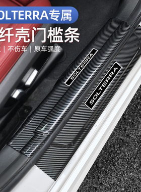 适用于斯巴鲁solterra汽车用品改装饰门槛条迎宾踏板保护条防踩贴