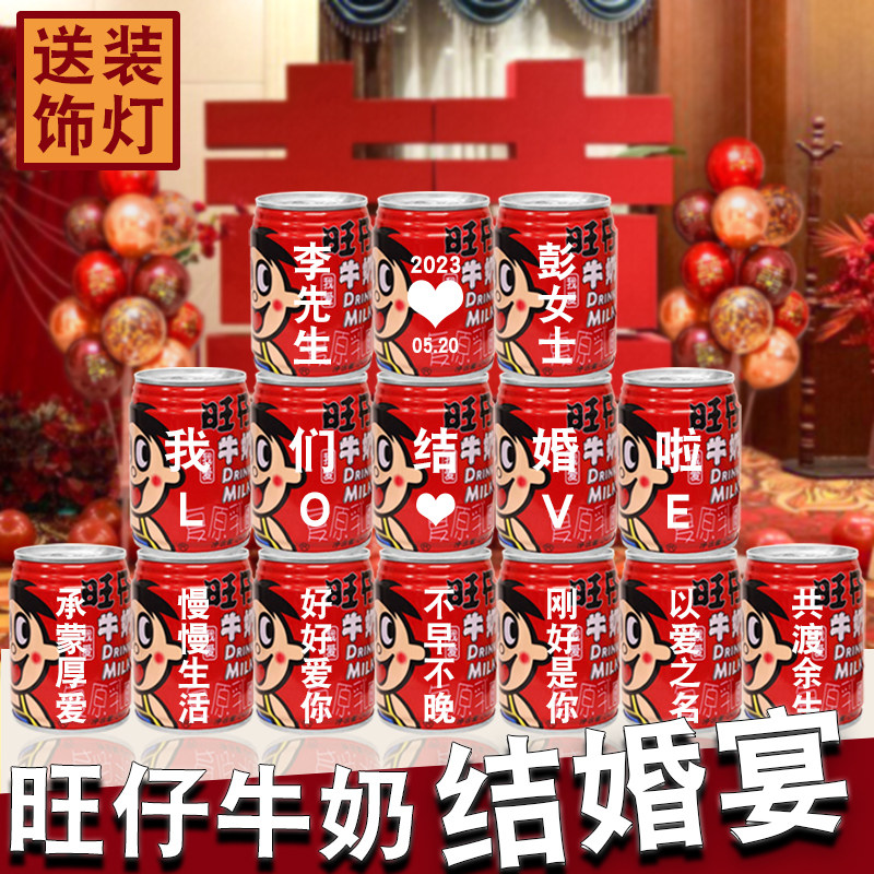 结婚布置装饰仪式感物品订婚宴摆件套餐场景用品旺仔牛奶定制刻字