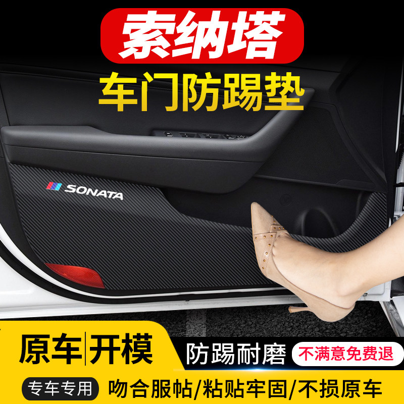 适用于现代索纳塔车门防踢垫汽车内饰改装车用防护装饰用品防踢贴,汽车用品/电子/清洗/改装,车用防踢垫/防磨垫,淘宝优惠券,粉丝福利购,淘宝优惠卷