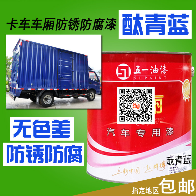 卡车漆酞青蓝油漆 福田蓝 奥铃蓝自卸车瑞沃蓝防锈防腐亮光金属漆,基础建材,金属漆,淘宝优惠券,粉丝福利购,淘宝优惠卷