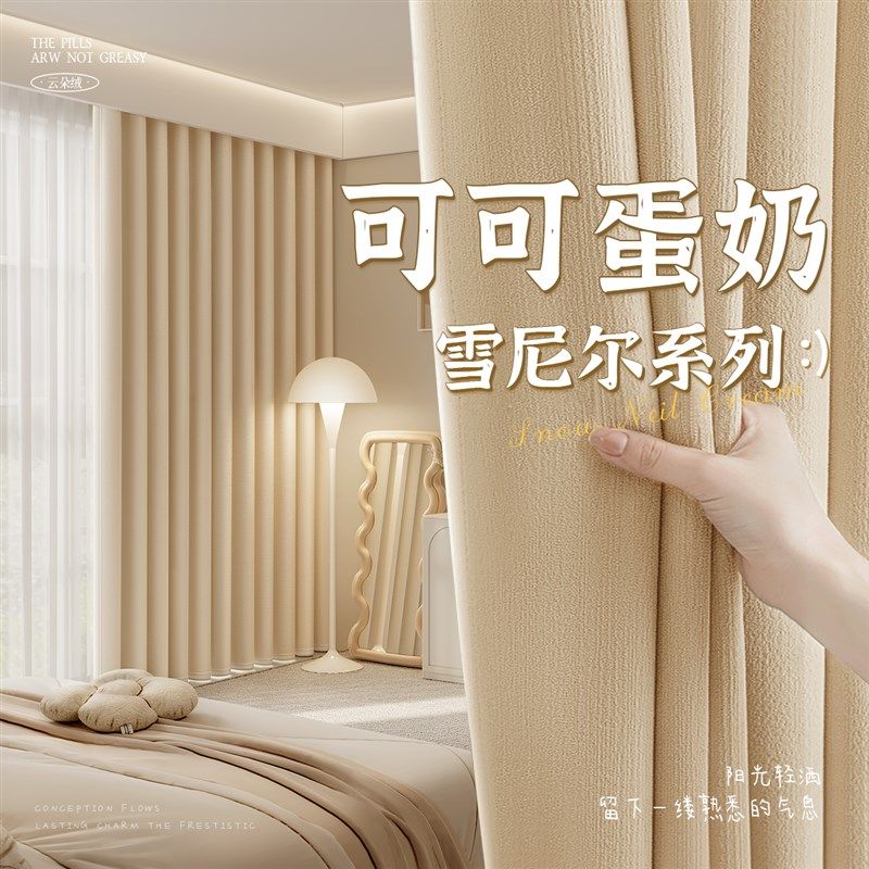 加厚雪尼尔窗帘遮光布温馨2024新款奶油风卧室房间高级感法式少女,居家布艺,成品窗帘,淘宝优惠券,粉丝福利购,淘宝优惠卷