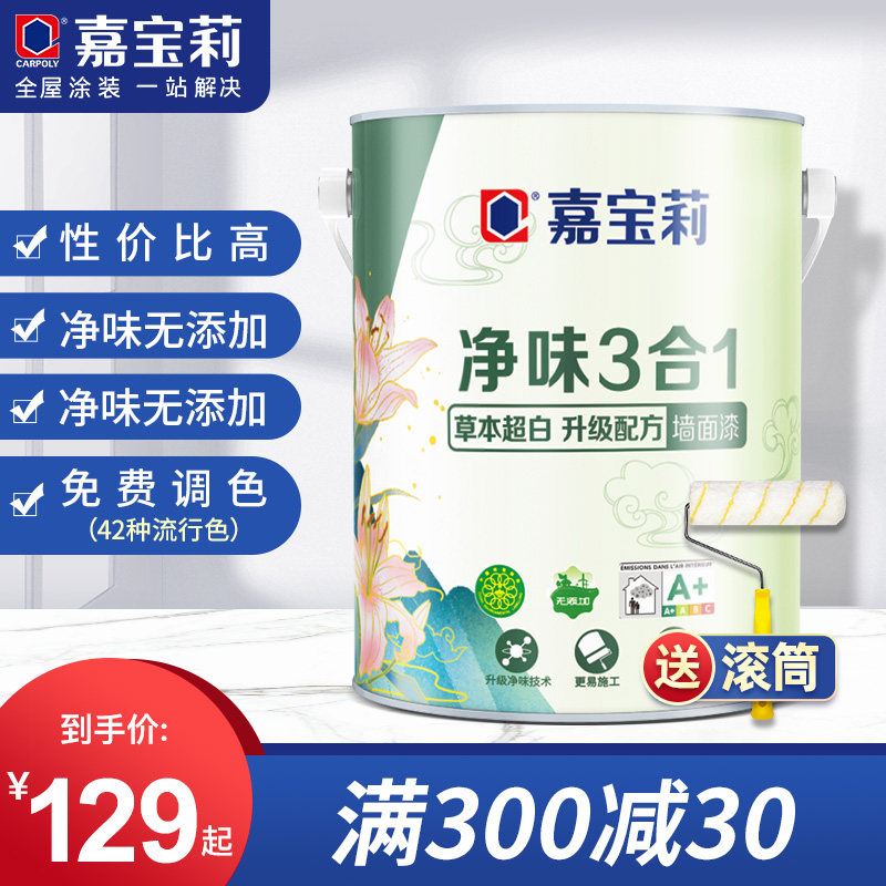 嘉宝莉净味3合1乳胶漆室内家用涂料内墙白色彩色水性油漆墙面自刷