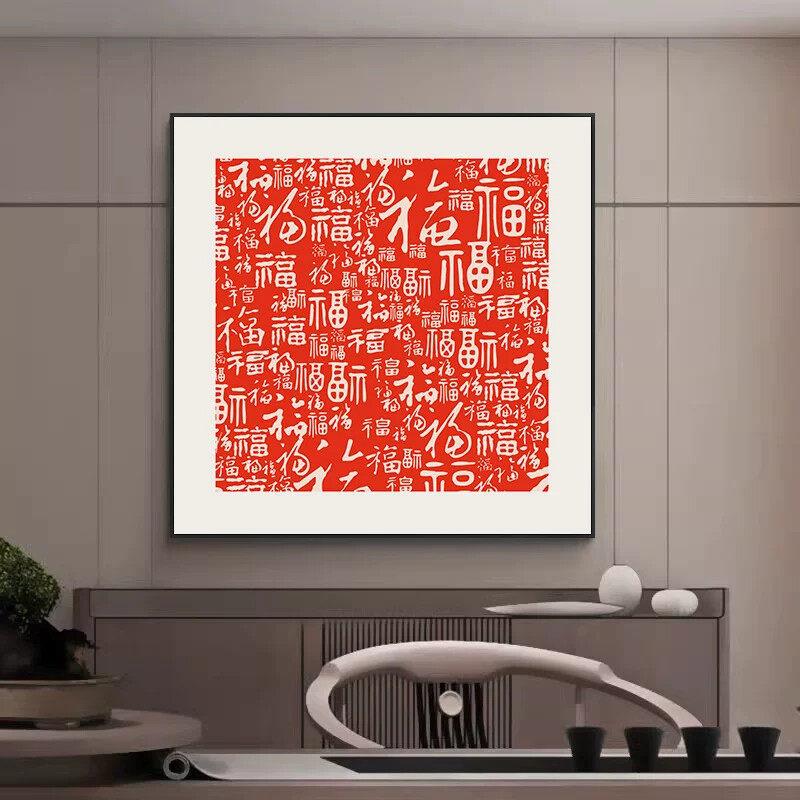 百福图玄关装饰画入户正对门壁画福字镇宅摆件饭厅客厅乔迁挂画框