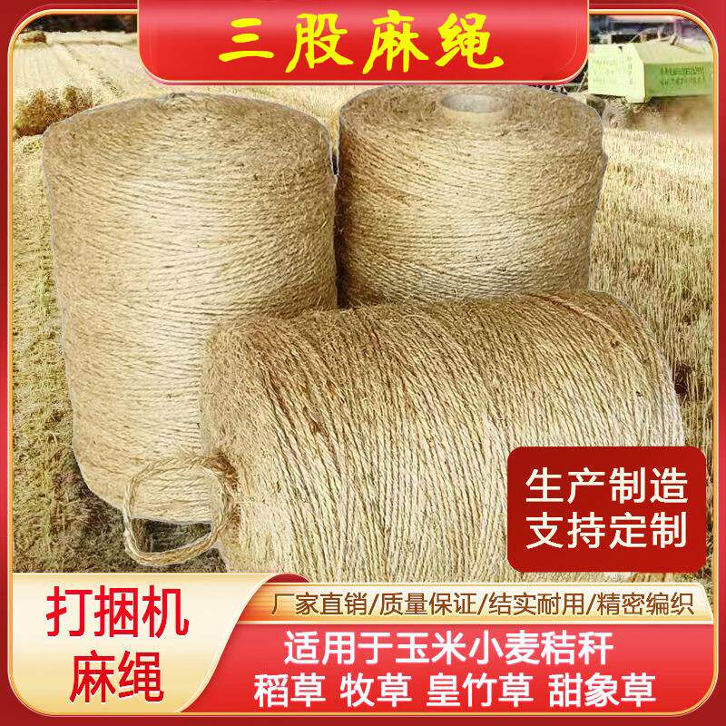打捆机专用麻绳玉米秸秆圆捆机打包绳牧草膜打捆绳内外抽三股麻绳