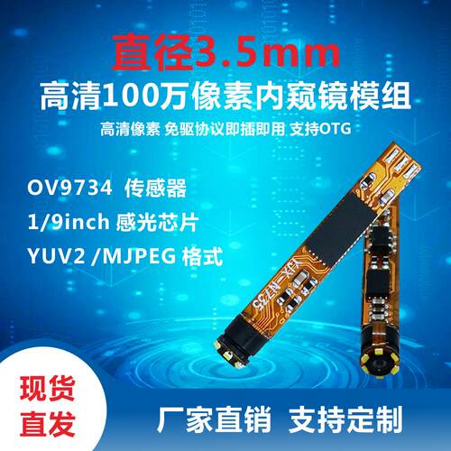 OV9734直径3.5MM高清内视镜模组，1280*720P一百万N735现货