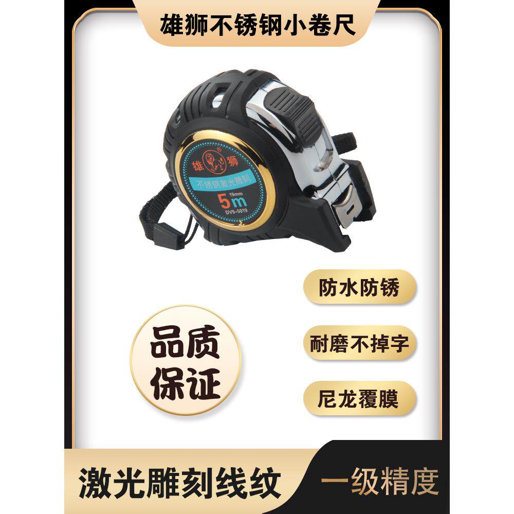不锈钢卷尺防水卷尺雄狮5米卷尺激光雕刻高精度小卷尺不掉字卷尺