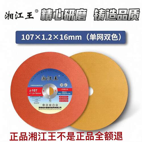 正品湘江王107单网双色切割片不锈钢铸铁金属沙轮片100角磨机锯片