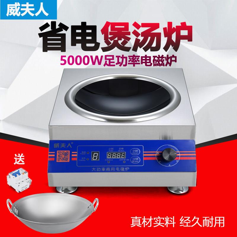 威夫人 商用电磁炉5000w凹面炒炉食堂饭店大功率电磁炉灶5kw爆炒