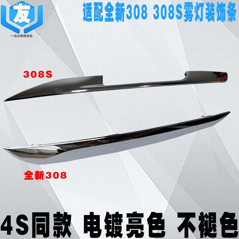 适配标致308S 雾灯框装饰条 全新308LED装饰条 日行灯装饰亮条