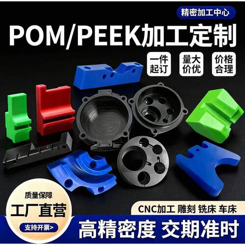 CNC精密PEEK板 POM PA66尼龙棒塑料王铁氟龙雕刻零件车床加工定制