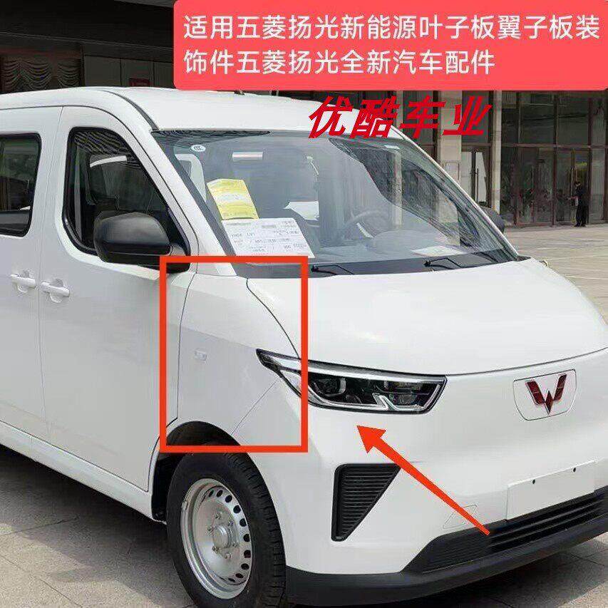 适用五菱扬光ev新能源电动车前机盖前舱盖叶子板翼子板全车配件