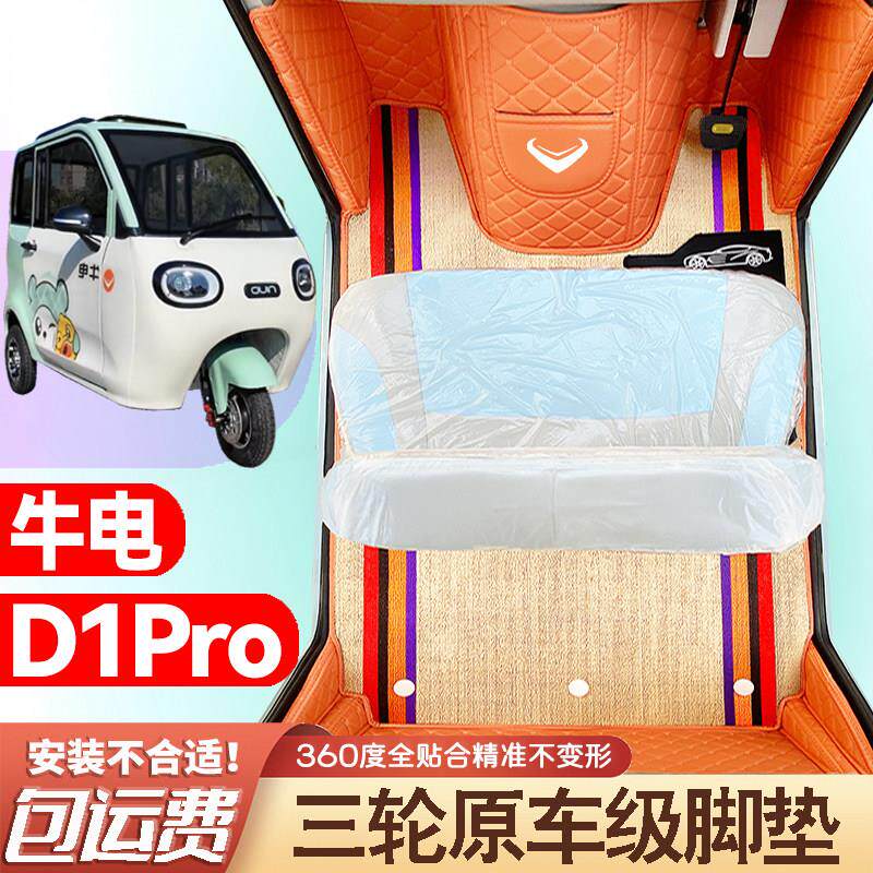 牛电D1Pro专用低速电动三轮老年代步老头乐防滑全包围电动车脚垫