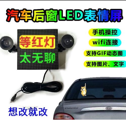 汽车后挡风玻璃led灯后窗车载gif表情动态车贴网红显示屏抖音同款