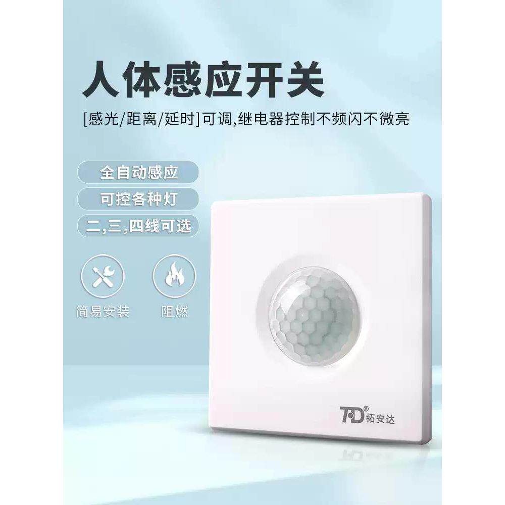 拓安达220V红外线大功率人体感应开关86面板家用LED灯智能感应器