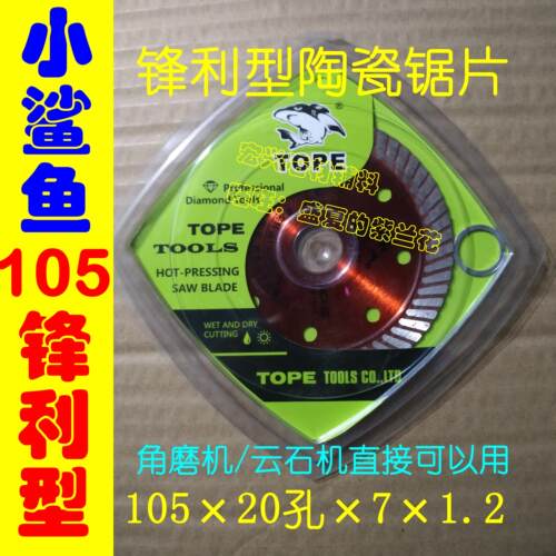 小鲨鱼陶瓷锯片 角磨机云石机瓷砖切割片干切105超薄金刚石锯片