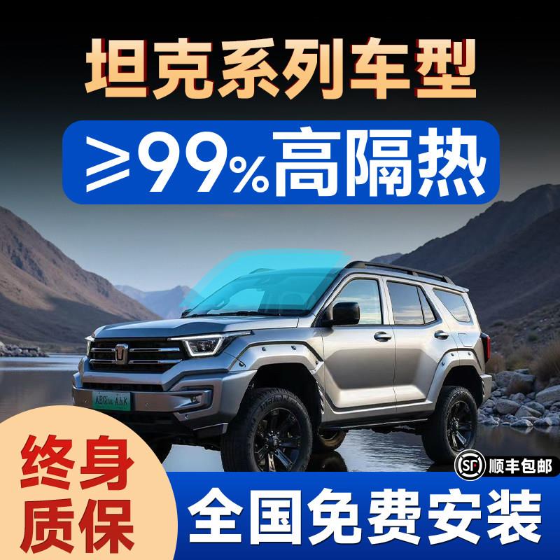 坦克400/700/300/500汽车隔热前档贴膜全车窗玻璃隔热防爆隔热膜