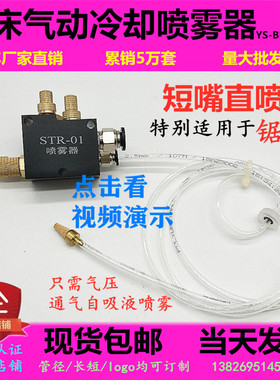 机床喷雾器YS-BPV-3000短嘴切削冷却喷雾器铝锯片STR-01雾化喷嘴
