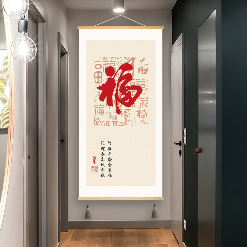 福字装饰画新式进门玄关走廊过道背景墙电表箱遮挡免打孔布艺挂画