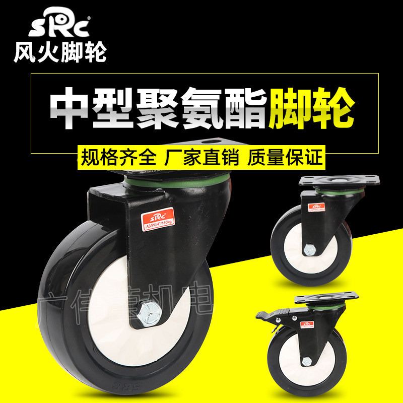 SRC风火脚轮3寸4寸5寸中型聚氨酯万向轮载重轮子静音轮推车平板轮