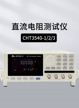 和普HP3540/3544R CHT3540-1直流低电阻测试仪HP9344/CHT9340A