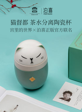 泊喜猫都督茶水分离陶瓷水杯泡茶杯子办公室便携带盖水杯礼盒送礼