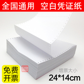 空白凭证打印纸 空白记账凭证240 凭证纸 一联针式 用友金碟 140mm