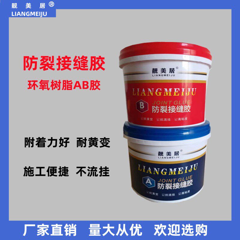 靓美居防裂接缝胶环氧树脂AB胶木板石膏板硅钙板墙体金属之间粘接