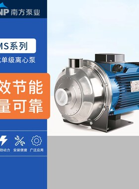 南方水泵MS60-100-160-250-330轻型不锈钢卧式单级离心泵业管道泵