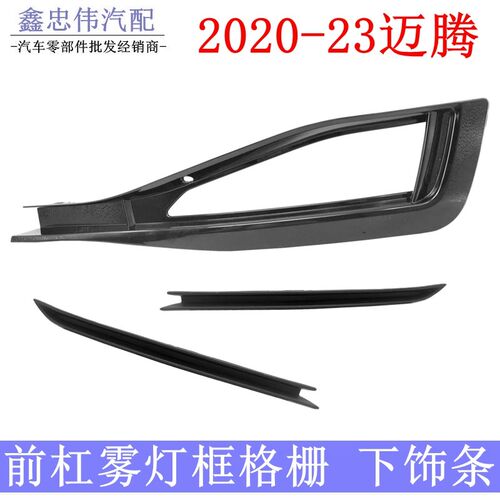2020-22款迈腾B8L前雾灯框格栅新迈腾前杠饰条亮条雾灯支架罩边框