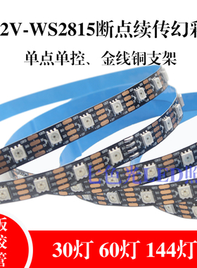 LED灯带12V幻彩WS2815内置IC单点单控炫彩断点续传 RGB全彩软灯带