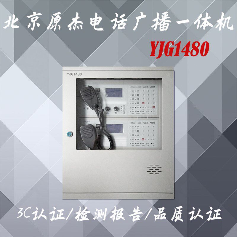 北京原杰YJG1480壁挂式电话广播一体机 80W/4路应急广播电话系统