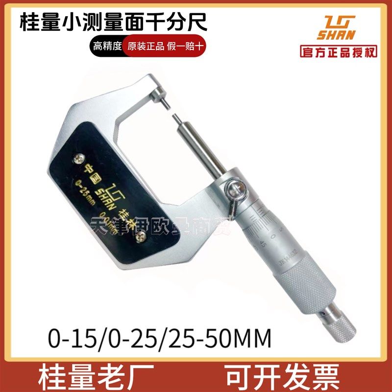 桂量小量面测头外径千分尺沟槽花键缝隙测量螺旋测微器测0-15-25,五金/工具,千分尺,淘宝优惠券,粉丝福利购,淘宝优惠卷