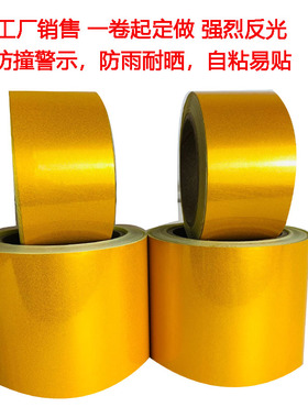 黄色反光警示胶带5cm6cm8cm10cm15cm20cm地面警戒标识反光膜